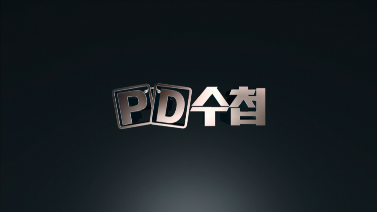 (출처=MBC 'PD수첩')