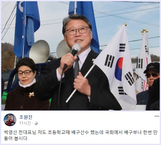 (출처=연합뉴스 및 조원진 대표 페이스북)