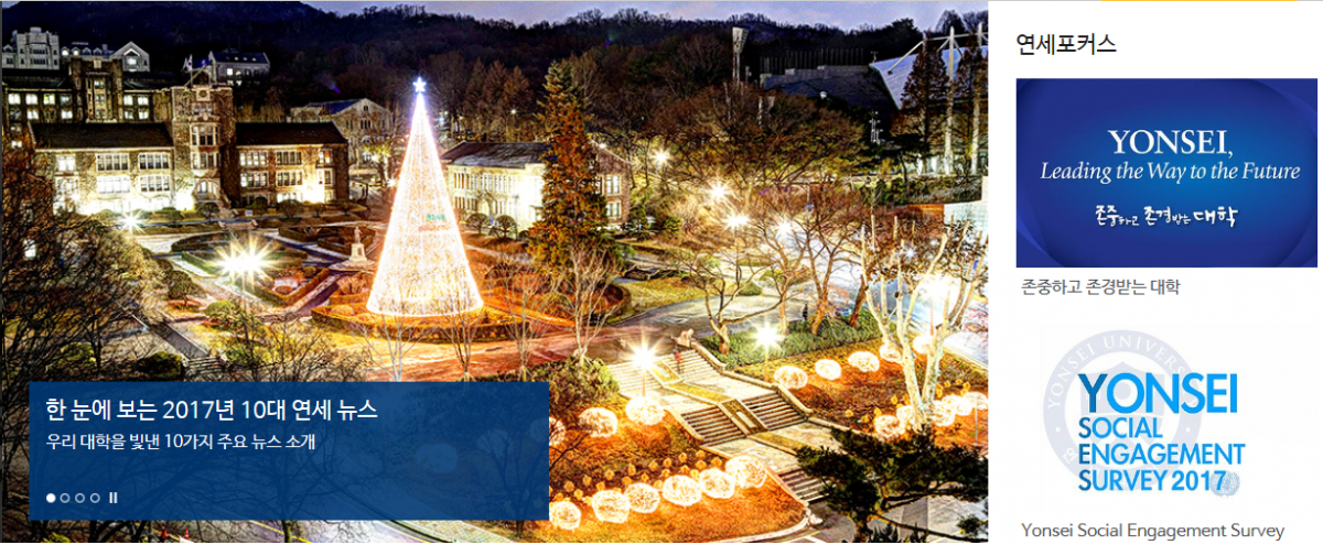 (출처=연세대학교 홈페이지)
