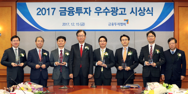 ▲15일 오전 서울 여의도 금융투자협회에서 '2017 금융투자 우수광고’시상식에서 상을 수여한 증권사의 임원들이 기념사진을 촬영하고 있다. 왼쪽부터 하이자산운용 윤경목 본부장, KB증권 최인석 상무, 한국투자증권 신봉관 부장, 금융투자협회 김준호 자율규제위원장, 유안타증권 최해호 준법감시인, 한화자산운용 박용명 본부장, 트러스톤자산운용 최재범 준법감시인, 금융투자협회 오세정 자율규제본부장. (사진제공=금융투자협회)
