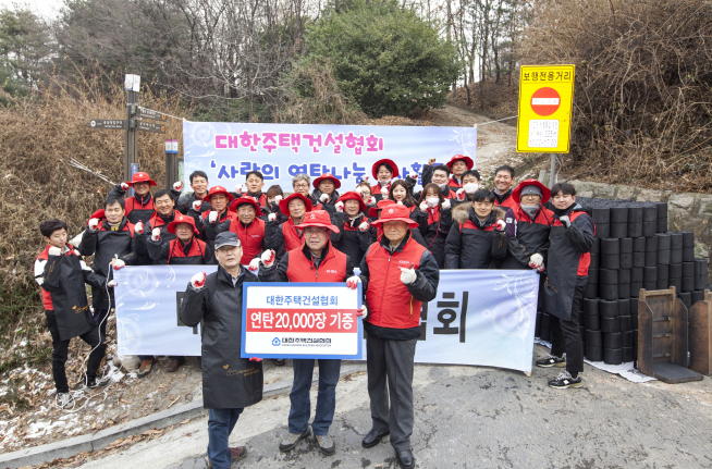 ▲대한주택건설협회 중앙회‧서울시회 사무처 및 회원사 임직원 등 40명은 지난 15일 오후 ‘따뜻한 한반도 사랑의 연탄나눔운동본부’와 함께 에너지 취약계층 4가구에 1200장의 연탄을 전달했다. 앞줄 가운데가 심광일 주택건설협회장(사진=대한주택건설협회)