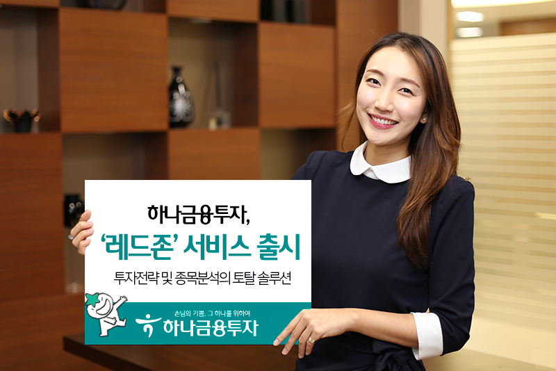 (사진제공=하나금융투자)