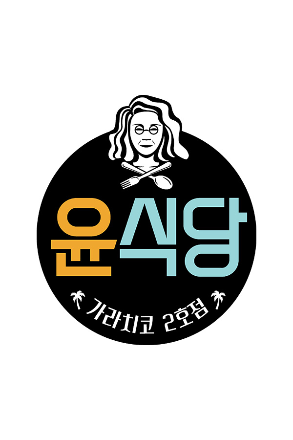 ▲'윤식당2' 로고(사진=tvN)
