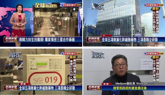 ▲대만 FTV의 메디포스트 관련 방송 화면(메디포스트)