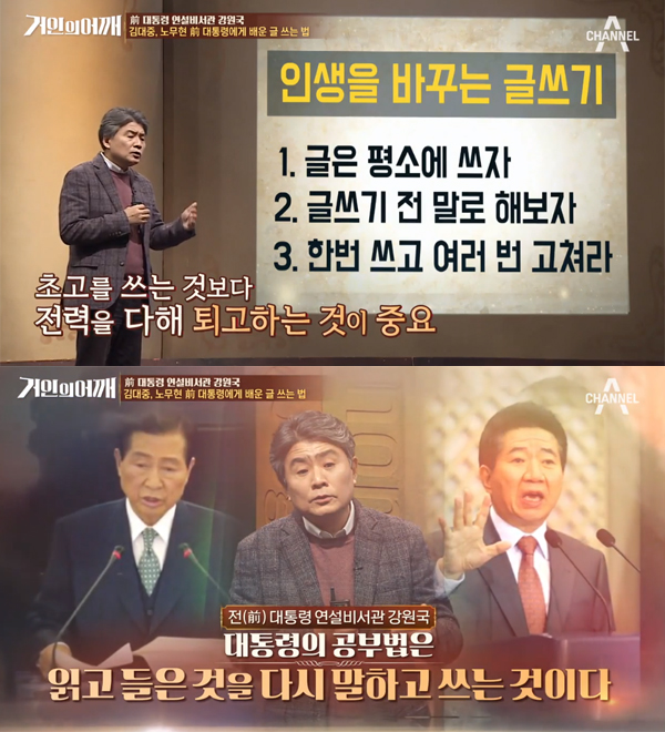 ▲'거인의어깨' 강원국(사진=채널A)