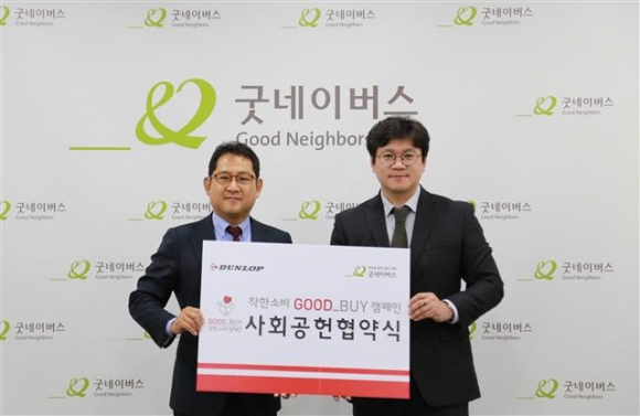 ▲홍순성 던롭코리아 대표(왼쪽)와 굿네이버스 현대중 사회공헌협력팀장