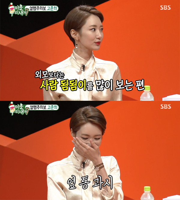 ▲'미운우리새끼' 고준희(사진=SBS)