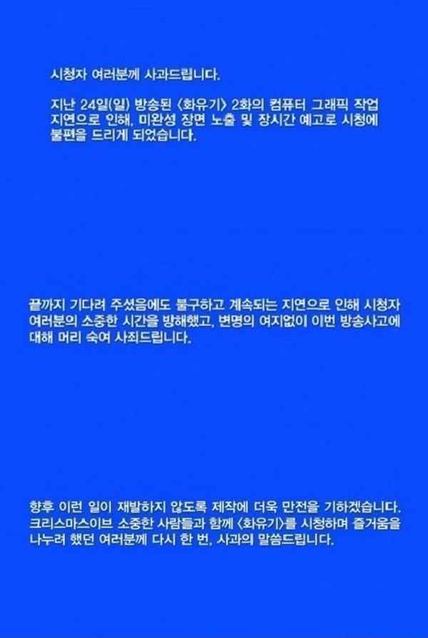 (사진=tvN '화유기' 공식사과 화면 캡처)