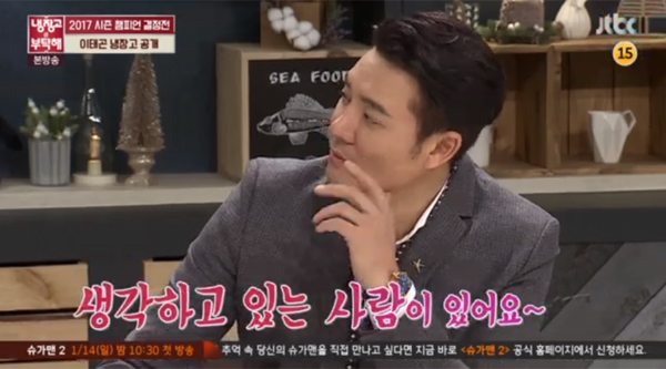 ▲'냉장고를 부탁해' 이태곤(사진=JTBC)