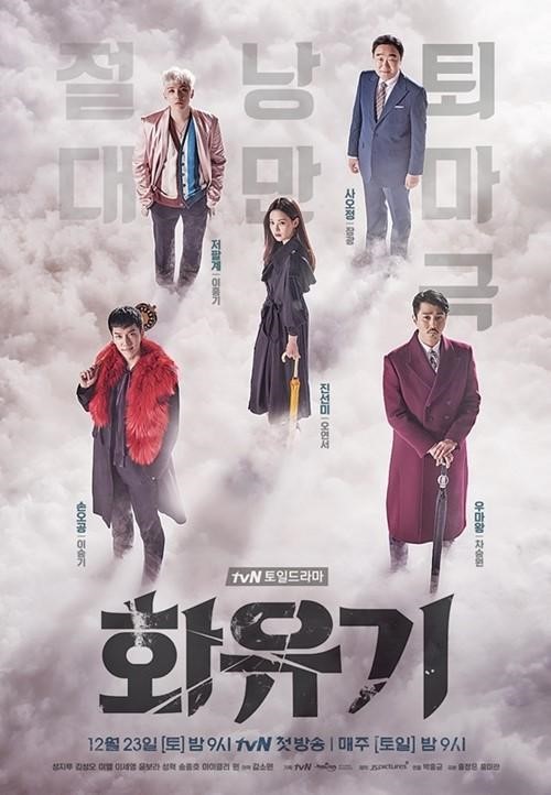 ▲화유기(사진제공=tvN)