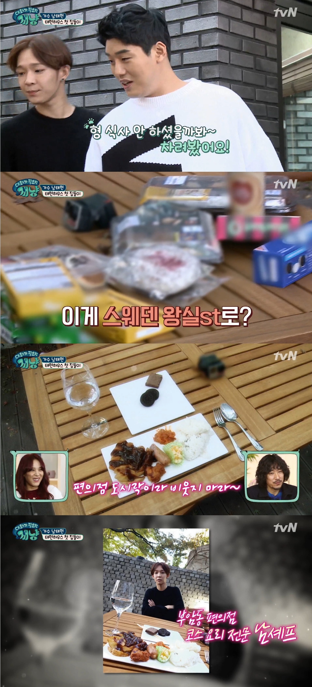 ▲남태현-권혁수(출처=tvN '대화가 필요한 개냥' 방송캡처)