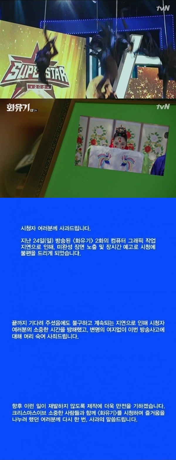 ▲논란이 된 '화유기' 방송사고 화면(사진=tvN '화유기' 캡처)