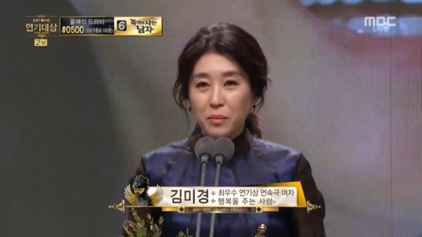 ▲배우 김미경(사진=MBC '연기대상')