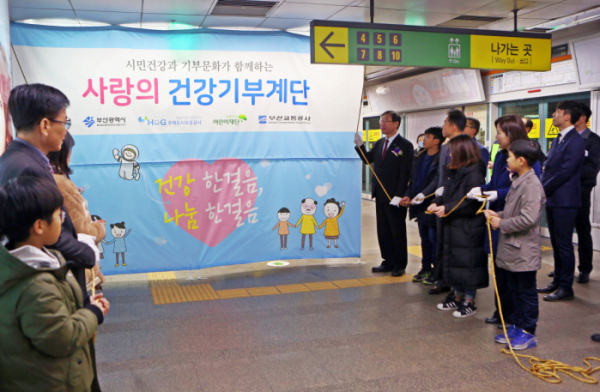 ▲도시철도 1호선 남포역에서 열린 HUG 사랑의 건강기부계단 제막식(사진=HUG)