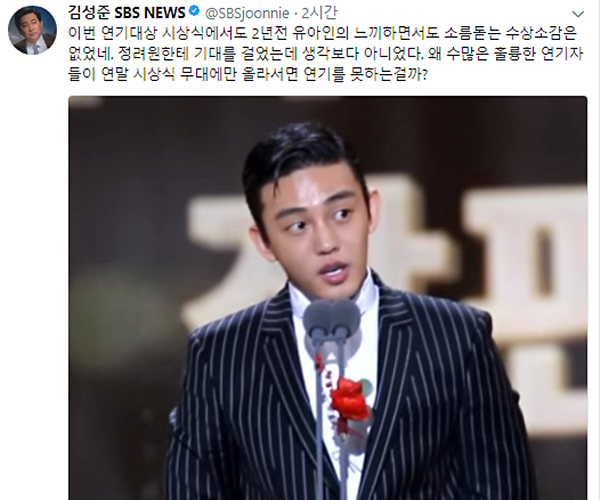 ▲정려원과 유아인의 수상소감을 평가해 논란이 된 김성준 SBS 앵커의 발언 전문(사진=김성준 SBS 앵커 트위터 화면 캡처)