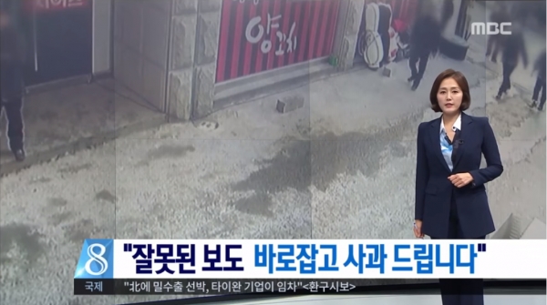 ▲12월 31일자 '뉴스데스크' 정정보도 및 사과(사진=MBC '뉴스데스크')