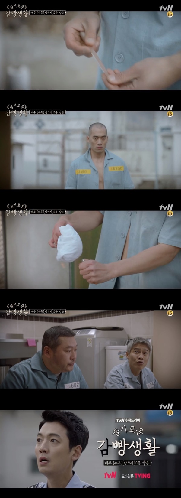 (▲tvN 수목드라마 '슬기로운 감빵생활')