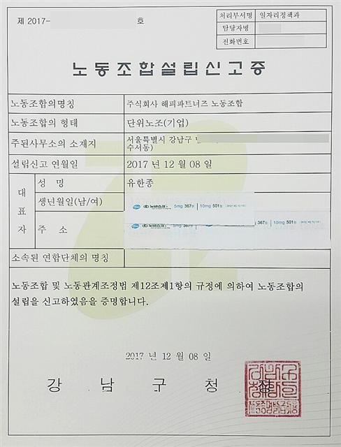 ▲해피파트너즈 노동조합이 지난해 12월 8일 강남구청에서 받은 노조 설립 신고증.연합뉴스