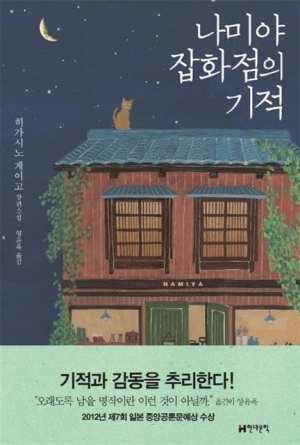 ▲나미야 잡화점의 기적/ 히가시노 게이고/ 양윤옥 옮김/ 현대문학/ 1만4800원