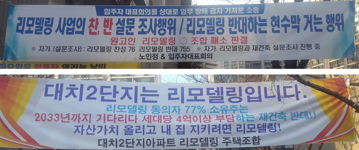 ▲16일 개포동 대치2단지에 리모델링 조합과 재건축 추진을 주장하는 소유주로 구성된 ‘대치2단지 내재산지킴이’가 각자의 입장을 담은 현수막을 내걸고 있다.