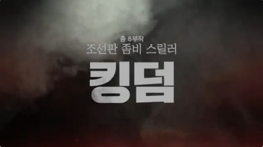 (사진=넷플릭스 ‘킹덤’)