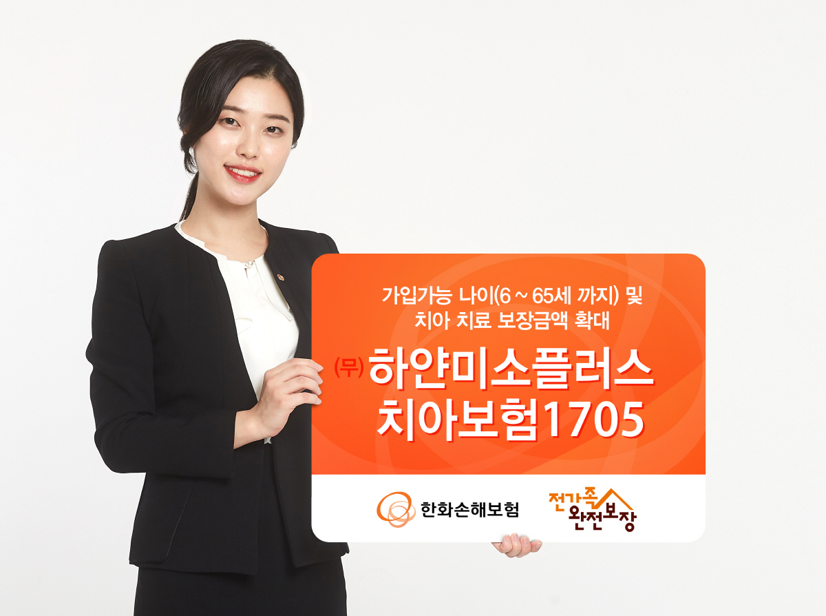 ▲한화손해보험은 가입 가능 나이를 확대하고 임플란트, 브리지 등의 보장 횟수, 치아 개수 제한을 없앤 ‘무배당 하얀미소플러스 치아보험1705’를 선보였다. 