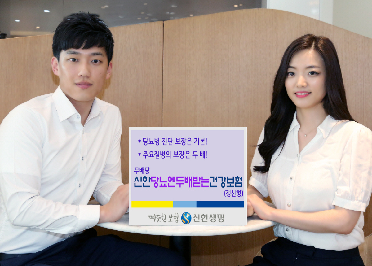 ▲신한생명이 당뇨병 진단 뒤 뇌출혈, 급성심근경색증 등을 진단받으면 진단금을 두 배로 지급하는 갱신형 보험 ‘무배당 신한당뇨엔두배받는건강보험’을 출시했다.