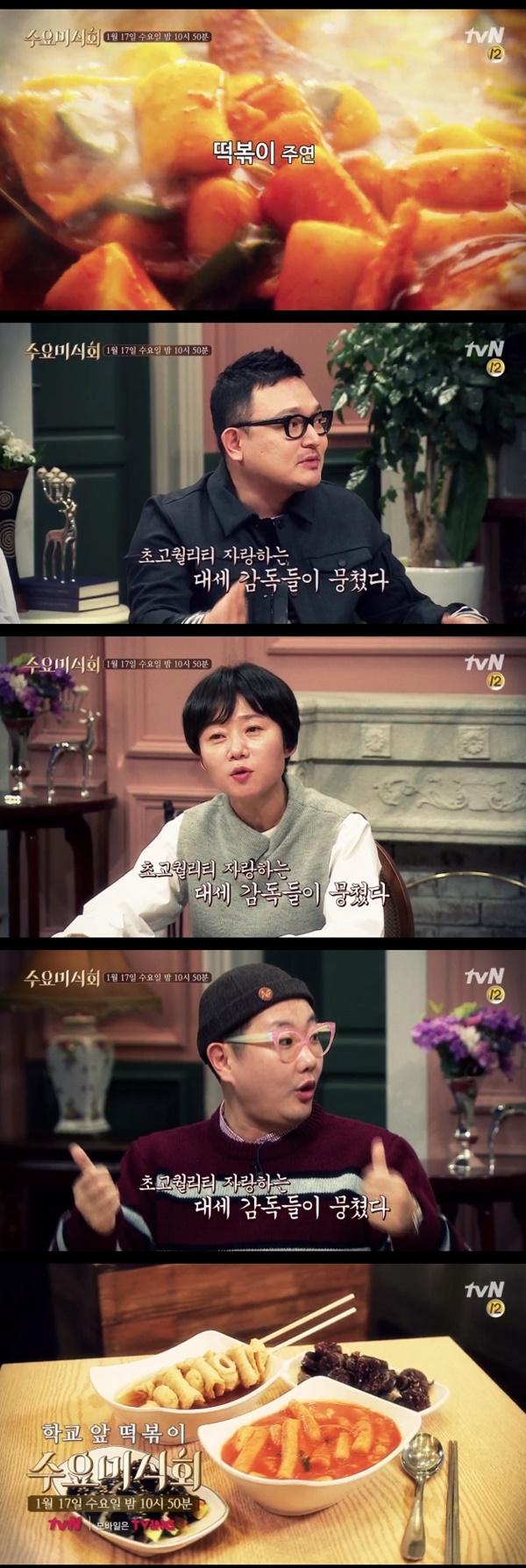 (tvN '수요미식회)