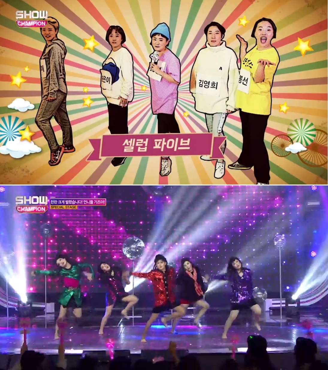 (출처=MBC뮤직 '쇼!챔피언')