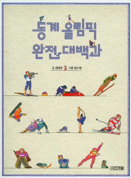 ▲동계 올림픽 완전 대백과/ 김성호/ 사계절/ 1만2000원