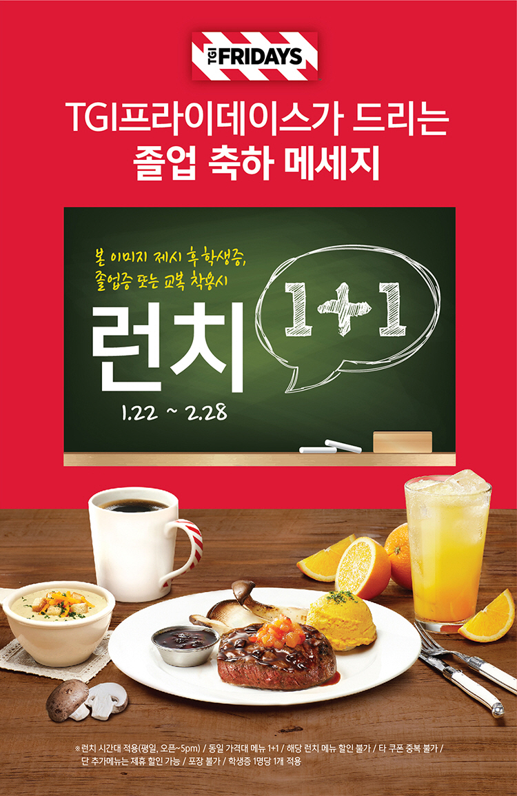 ▲TGI프라이데이스 ‘축하 이벤트’