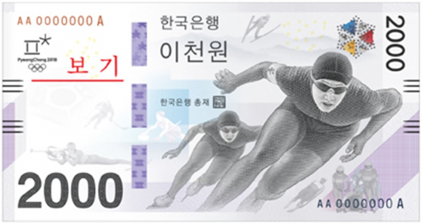 ▲2018 평창동계올림픽을 기념해 한국은행이 최초로 만든 2000원권 기념은행권. 2000원이라는 액면가도 최초지만 기념화폐로는 동전이 아닌 지폐라는 점도 최초다.