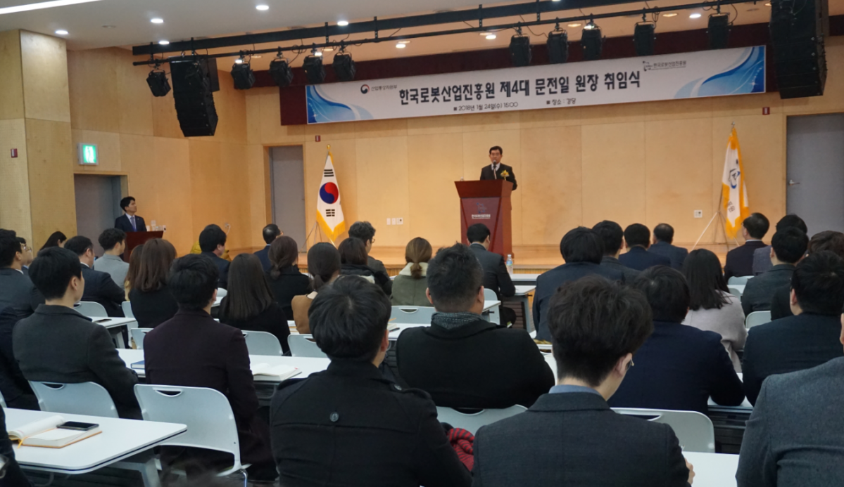 ▲제4대 문전일 원장 취임식. (사진=한국로봇산업진흥원)