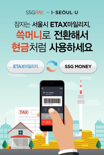 ▲SSG페이 ETAX마일리지 전환 서비스