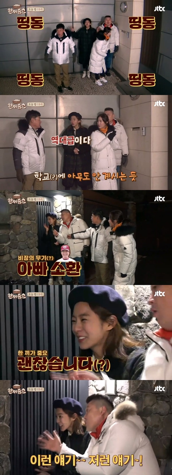 (JTBC '한끼줍쇼')