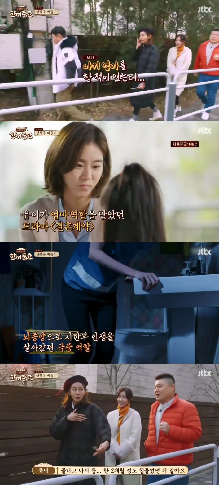 ▲유이(출처=JTBC ‘한끼줍쇼’ 방송캡처)