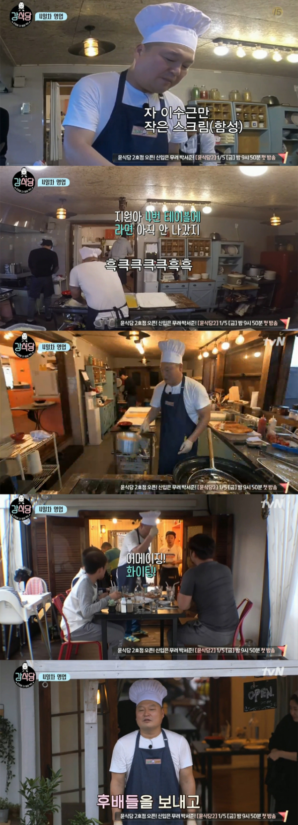 ▲'강식당' 5회 캡처(사진=tvN)