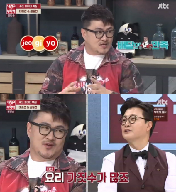 ▲'냉장고를 부탁해' 데프콘(사진=JTBC)