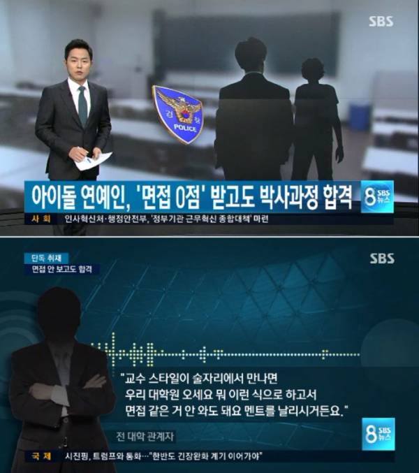 ▲유명 아이돌 그룹 멤버가 경희대 대학원 박사과정 입학에 특혜를 받았다는 의혹이 불거졌다(사진=SBS뉴스8)