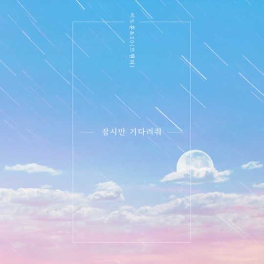 (더하기미디어 '잠시만 기다려줘')