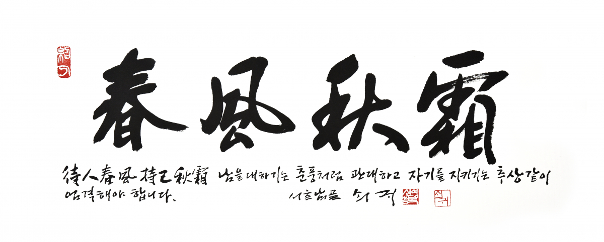 ▲신영복 선생의 글인 ‘춘풍추상(春風秋霜)’ 액자 모습. ‘춘풍추상’이라는 글은 채근담(菜根譚)에 있는 문구로 ‘남을 대할 때는 봄바람과 같이 부드럽게 대하고, 자신을 대할 때는 가을 서리처럼 엄격하게 대해야 한다’는 뜻이다.(사진제공=청와대)