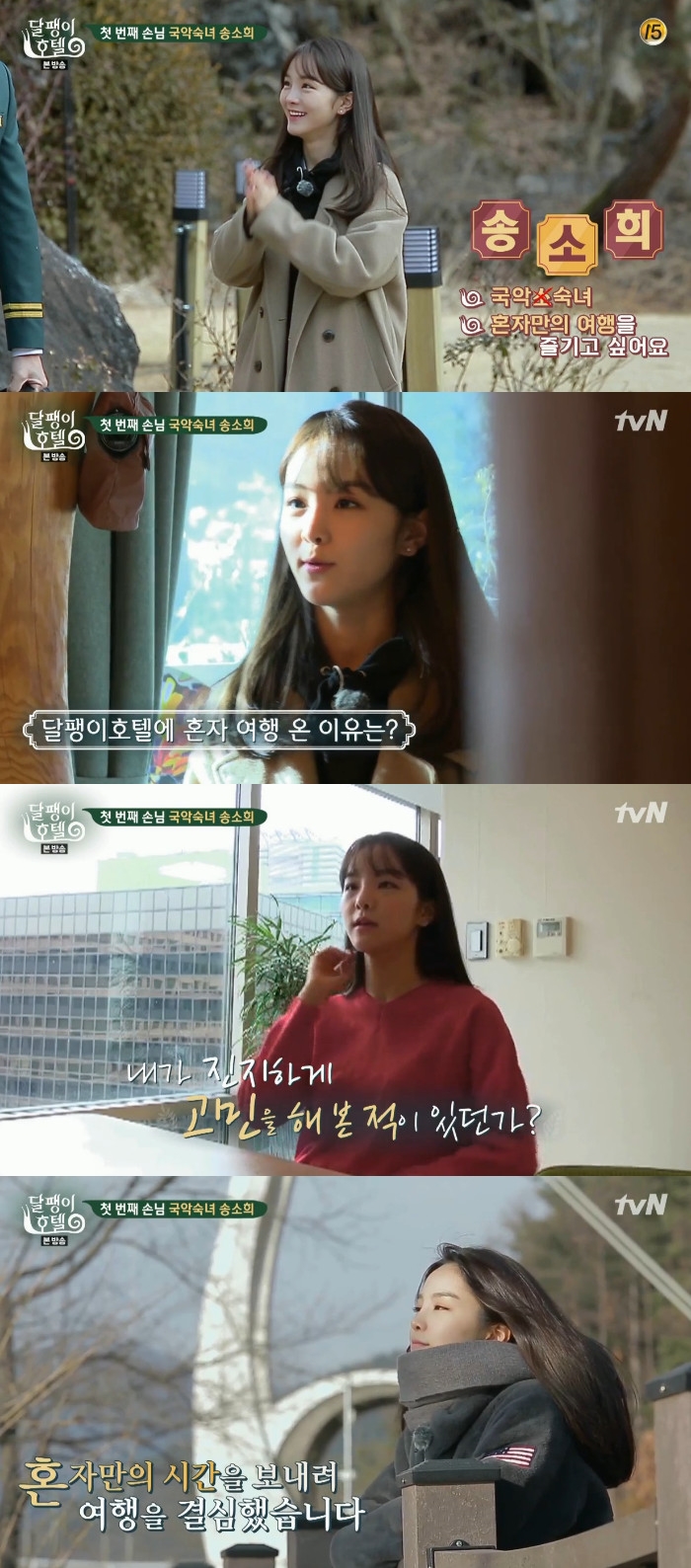 ▲송소희(출처=tvN '달팽이호텔' 방송캡처)