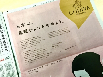 ▲1일 니혼게이자이신문에 실린 고디바 광고. ‘일본은 기리초콜릿(의리초콜릿)을 그만두자’는 문구가 실려있다. 니혼게이자이신문

