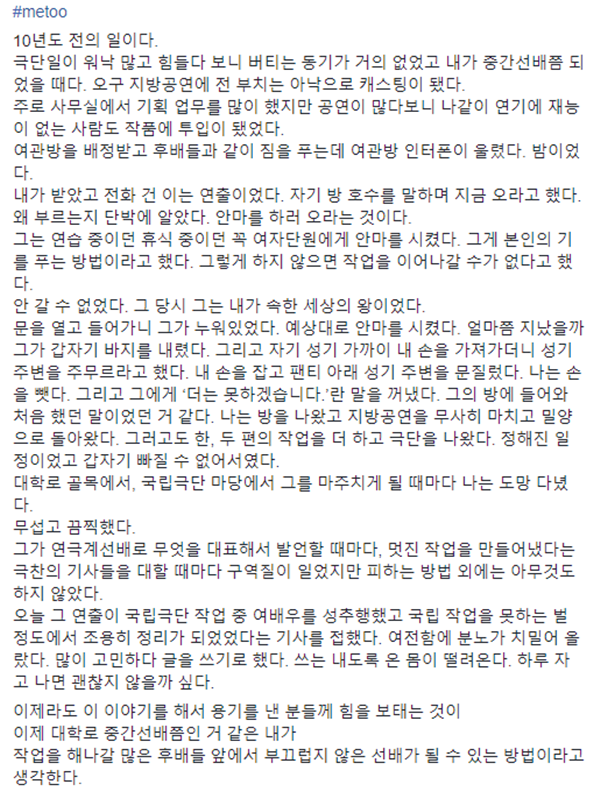 ▲극단 미인의 김수희 대표가 SNS를 통해 이윤택 예술감독의 성추행 사실을 폭로했다(사진=김수희 대표 SNS)