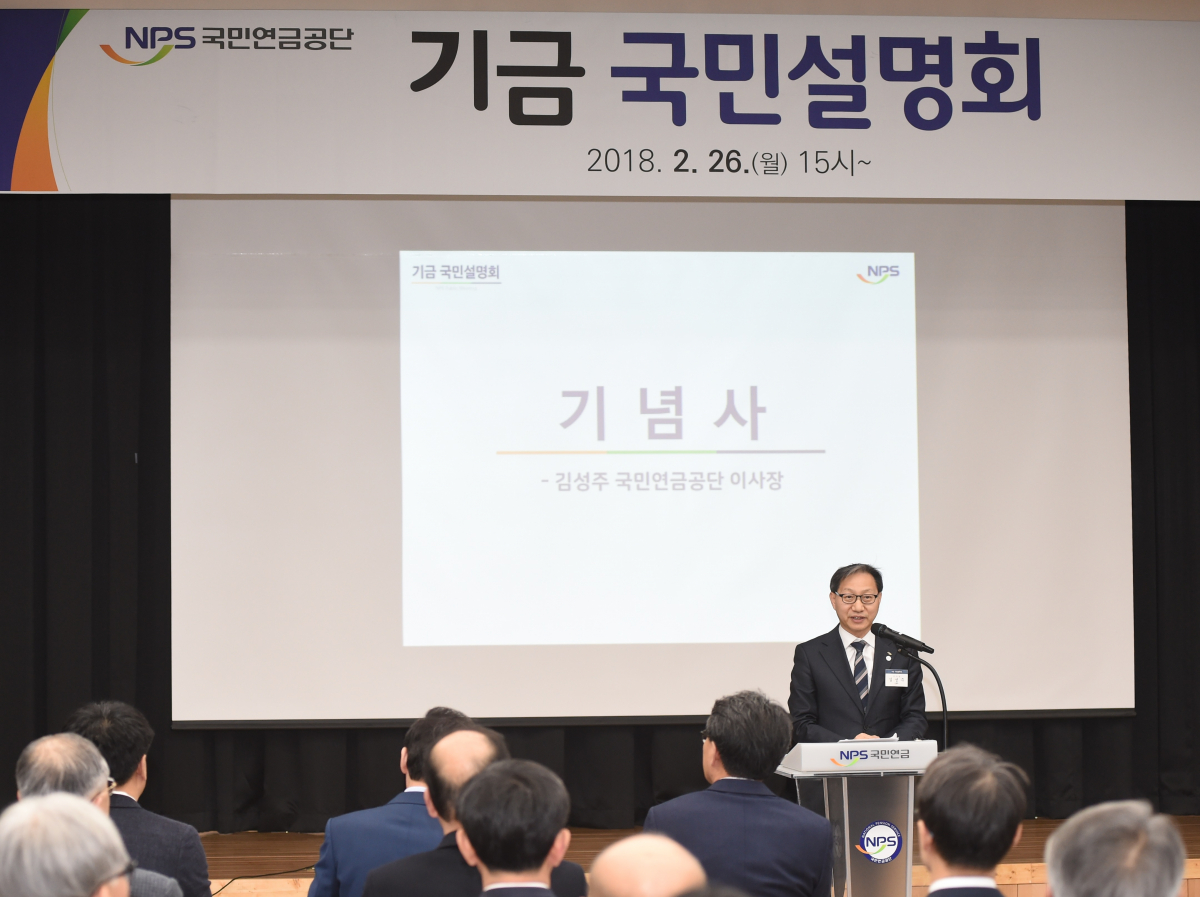 ▲26일 국민연금공단 기금관 1층 컨퍼런스홀(전라북도 전주시 덕진구)에서 열린 기금 국민설명회에서 김성주 국민연금공단 이사장이 기념사를 하고 있다. (국민연금공단)