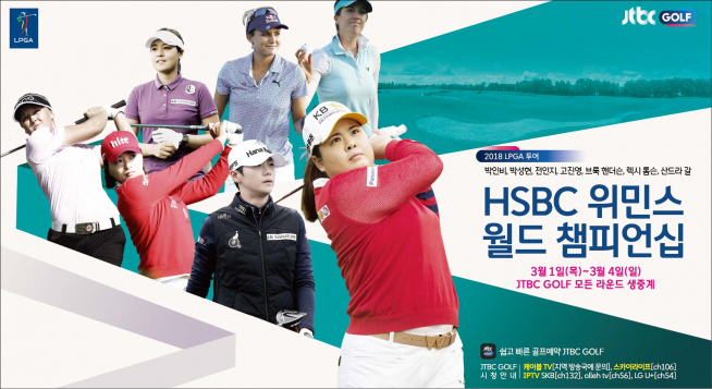 ▲HSBC 위민스 월드 챔피언십(사진=JTBC골프)