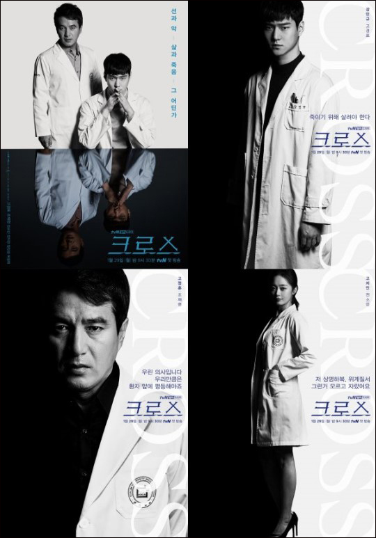 (▲사진=tvN 월화드라마 '크로스' 공식 포스터)