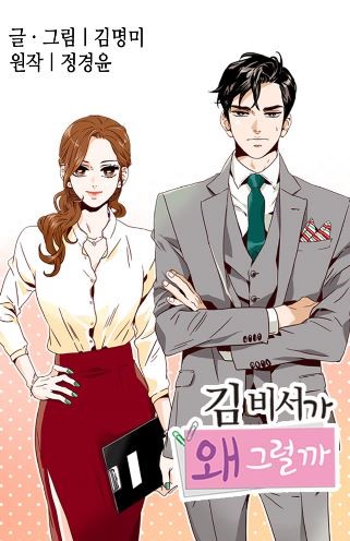 ('김비서가 왜 그럴까' 웹툰 )