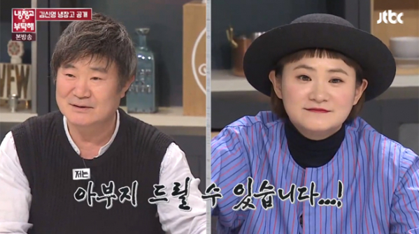 ▲'냉장고를 부탁해' 이계인 김신영(사진=JTBC)