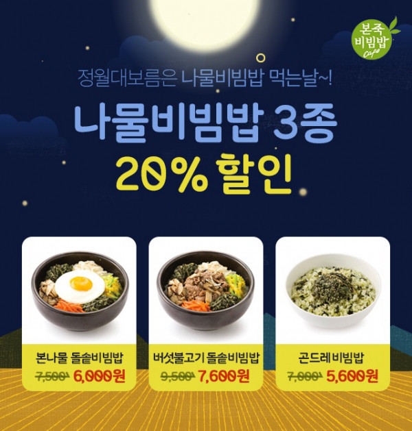 ▲본죽&amp;비빔밥카페 ‘정월대보름 맞이 카카오톡 선물하기’